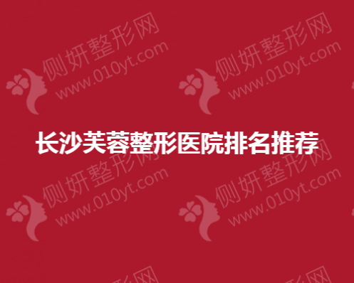 长沙芙蓉整形医院排名推荐
