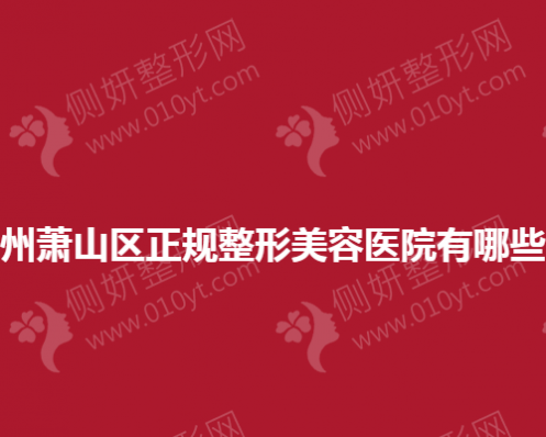 杭州萧山区正规整形美容医院有哪些？
