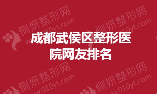 成都武侯区整形医院网友排名