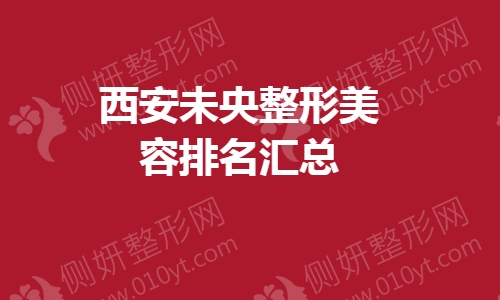 西安未央整形美容排名汇总