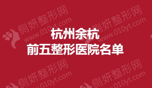 杭州余杭前五整形医院名单