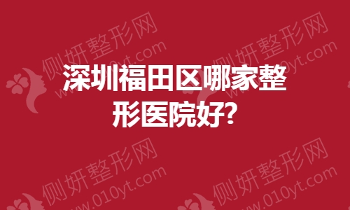 深圳福田区哪家整形医院好