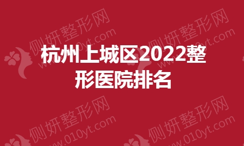 杭州上城区整形医院排名
