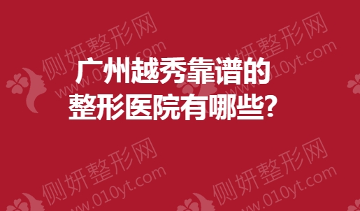 广州越秀靠谱的整形医院有哪些