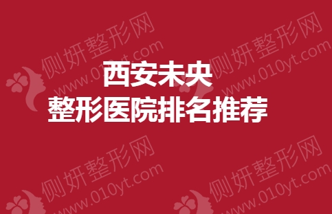 西安未央整形美容医院排名推荐