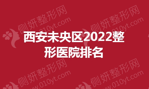 西安未央区整形医院排名榜