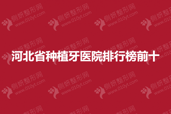 河北省种植牙医院排行榜前十