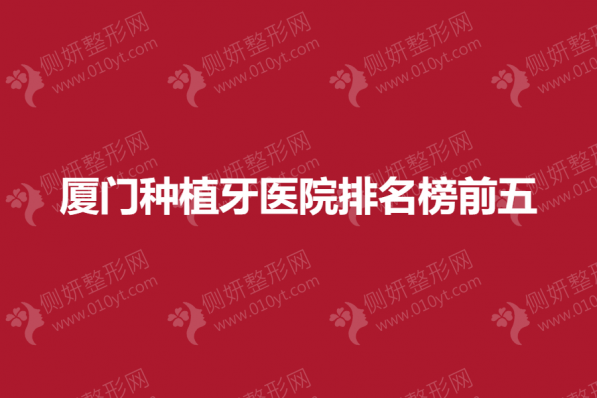 厦门种植牙医院排名榜前五的