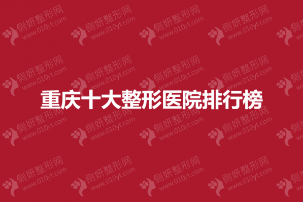 重庆十大整形医院排行榜