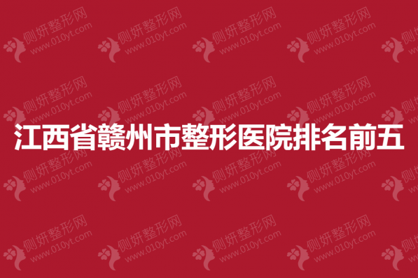 江西省赣州市整形医院排名前五的