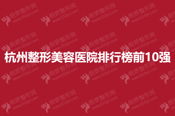 杭州整形美容医院排行榜前10强