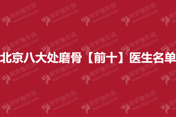北京八大处磨骨【前十】医生名单
