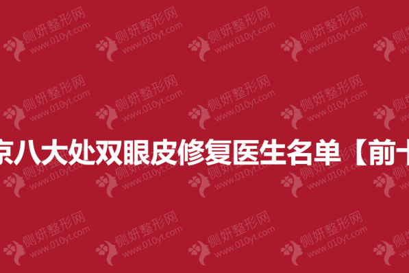 北京八大处双眼皮修复医生名单【前十】