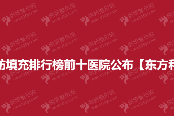 北京做脂肪填充排行榜前十医院公布【东方和谐】上榜