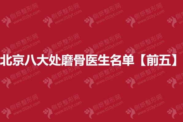 北京八大处磨骨医生名单【前五】