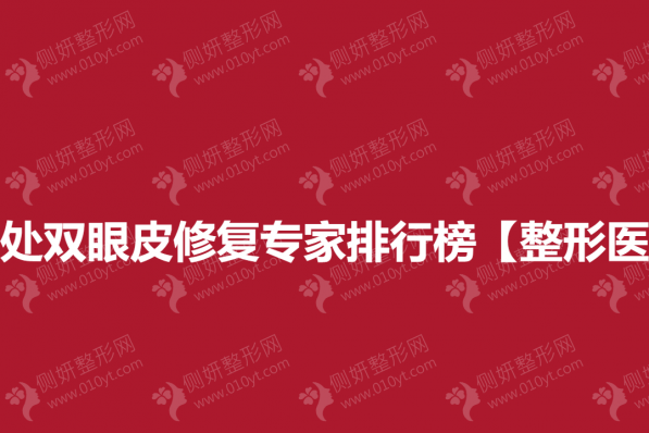 北京八大处双眼皮修复专家排行榜【整形医生前五】