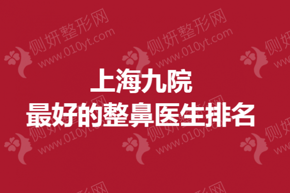 上海九院最好的整鼻医生排名