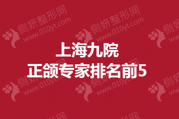 上海九院正颌专家排名前5