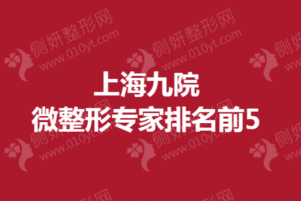 上海九院微整形专家排名前5