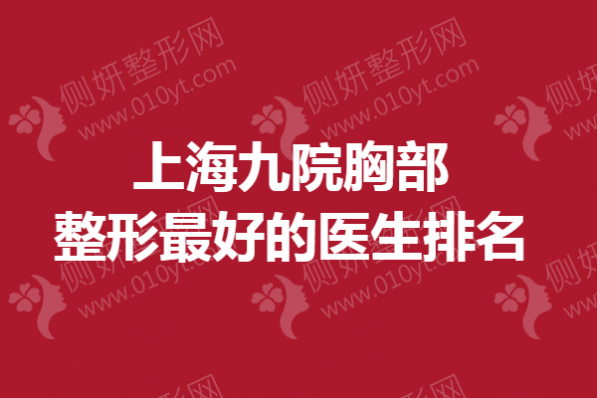 上海九院胸部整形最好的医生排名