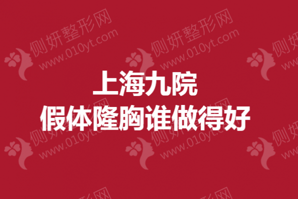 上海市九院假体隆胸谁做得好