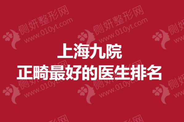 上海九院正畸最好的医生排名
