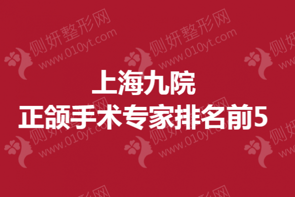 上海九院正颌手术专家排名前5