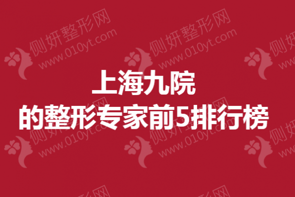 上海九院的整形专家前5排行榜