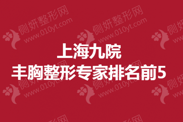 上海九院丰胸整形专家排名前5