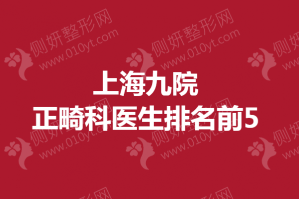 上海九院正畸科医生排名前5