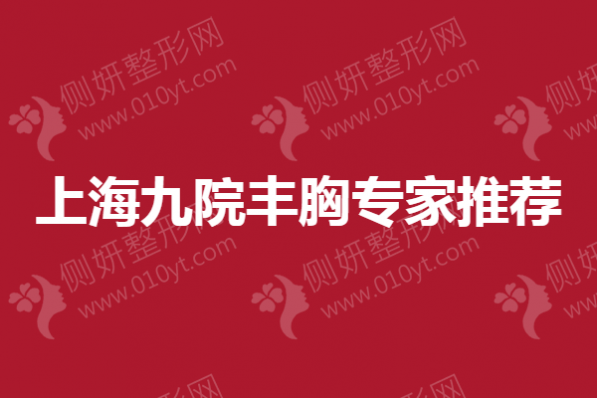 上海九院丰胸专家推荐~曹卫刚、李伟