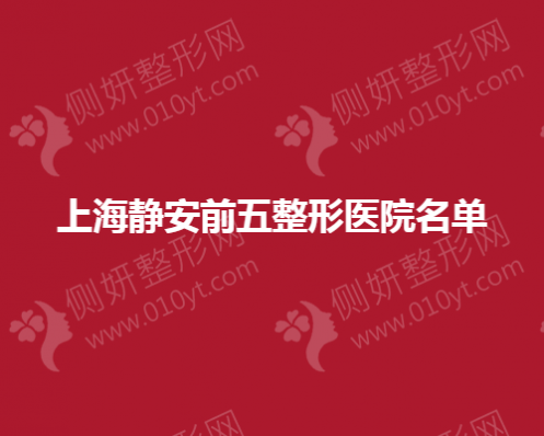上海静安前五整形医院名单