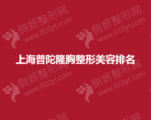 上海普陀隆胸整形美容排名榜