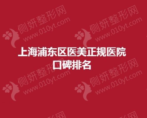 上海浦东区医美正规医院口碑排名榜