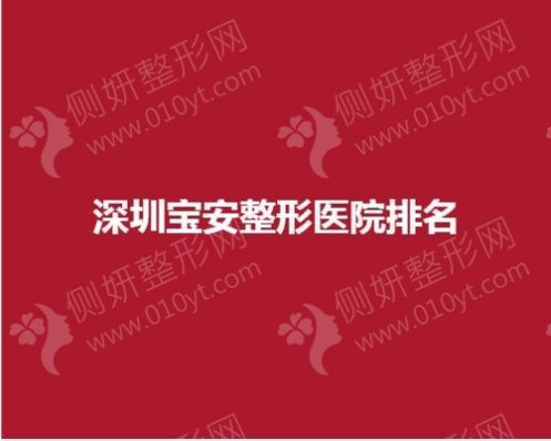 深圳宝安整形医院排名