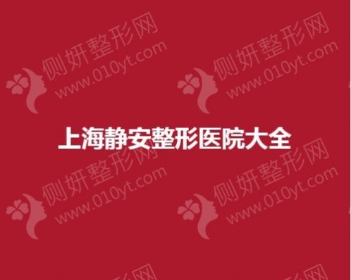 上海静安整形美容医院大全