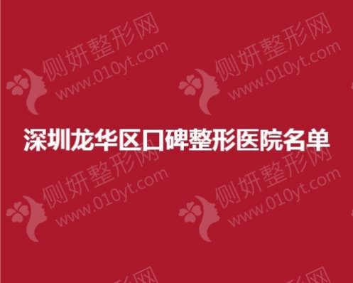 深圳龙华区口碑整形医院名单