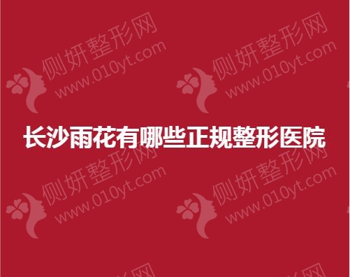 长沙雨花有哪些正规整形医院