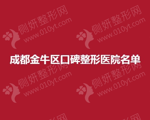成都金牛区口碑整形医院名单