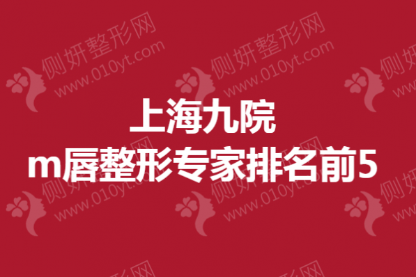 上海九院m唇整形专家排名前5