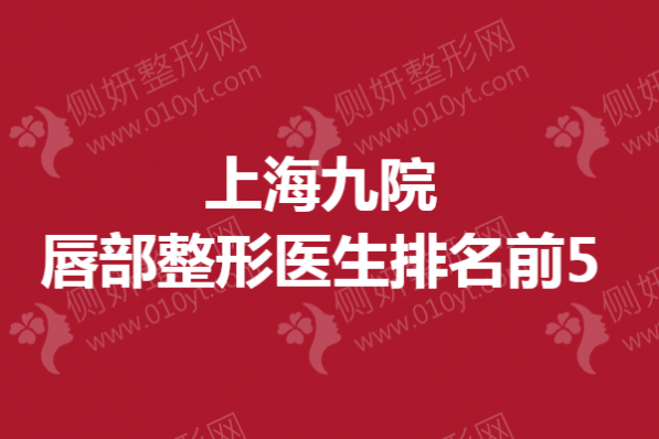 上海九院唇部整形医生排名前5