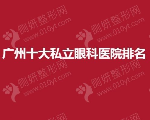 广州十大私立眼科医院排名