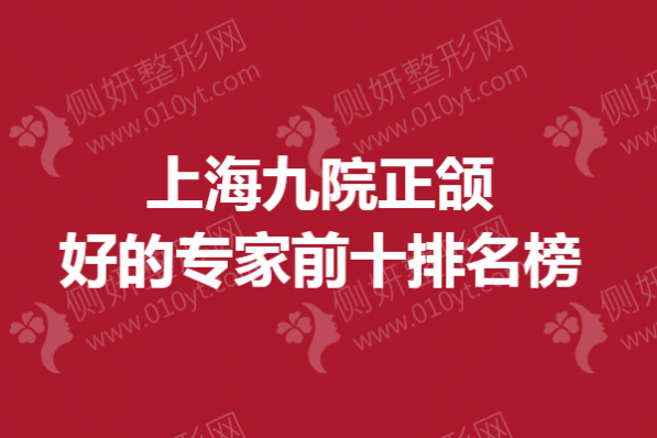 上海九院正颌好的专家前十排名榜单