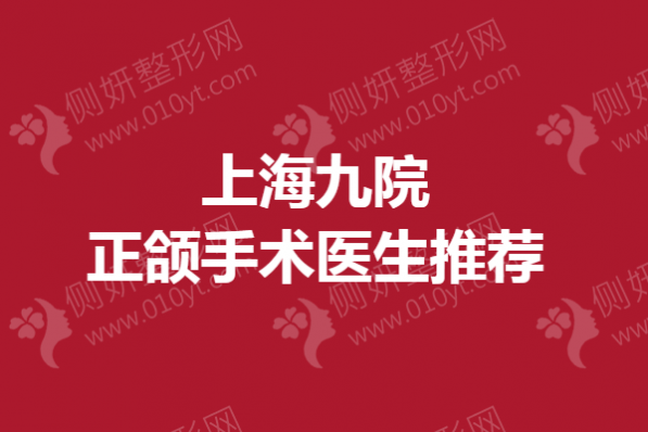 上海九院正颌手术医生推荐