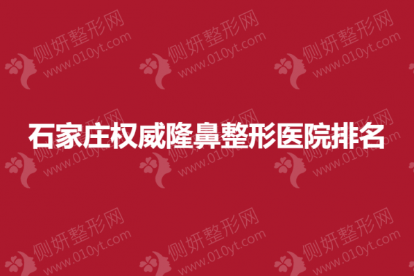 石家庄权威隆鼻整形医院排名