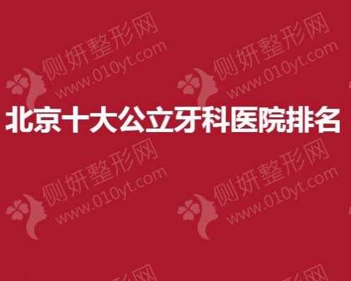 北京十大公立牙科医院排名