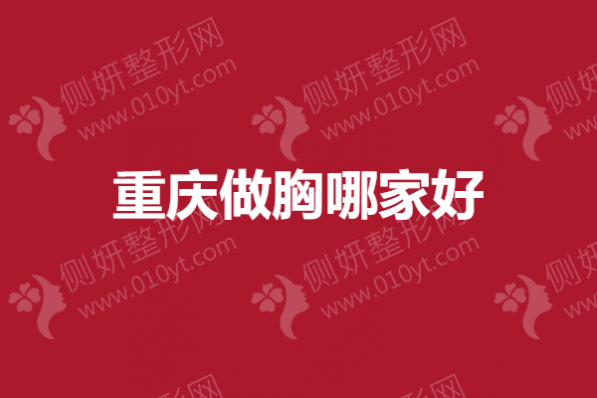 重庆做胸哪家好