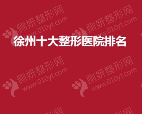 徐州十大整形医院排名榜