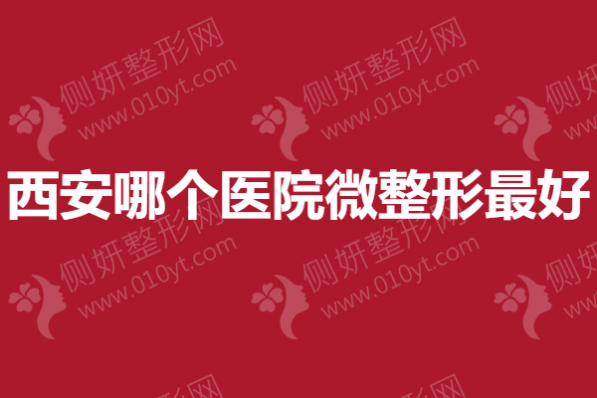西安哪个医院微整形最好