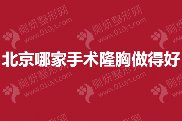 北京哪家手术隆胸做得好